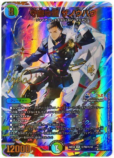 デュエマ】 守護地龍 ザノウハウ(社築)(サイン入り) DM24EX4/超㊙ の