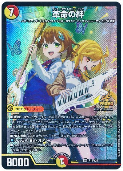 デュエマ】 革命の絆(庵野水晶＆庵野しゅうら)(P18/Y24) 第24期/プロモ
