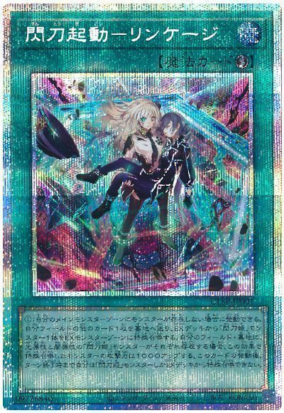 遊戯王】 閃刀起動-リンケージ プロモ さ/プリシク の買取・査定価格