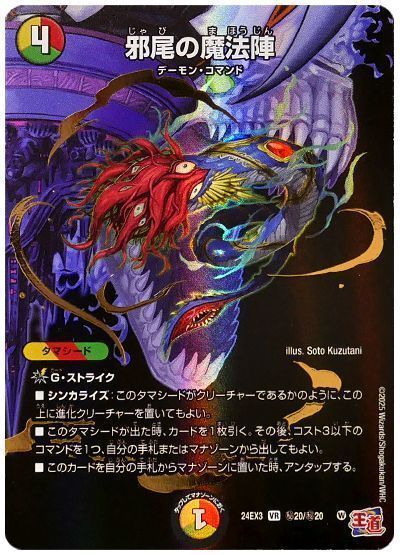 デュエマ】 邪尾の魔法陣 DM24EX3/シク の通販 - カーナベル