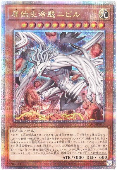 遊戯王】 原始生命態ニビル(イラスト違い) QCAC/QCシク の買取・査定