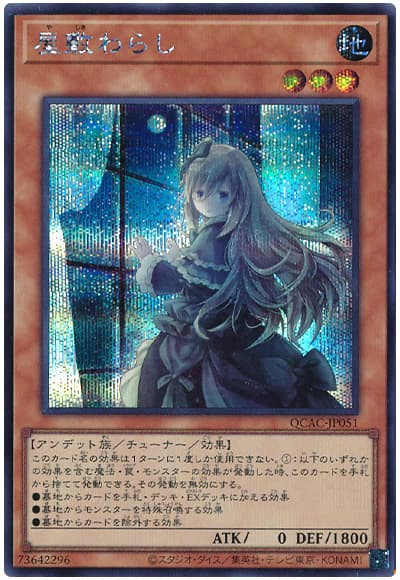 遊戯王】 屋敷わらし(イラスト違い) QCAC/シク の買取・査定価格