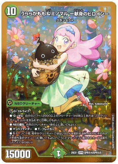 デュエマ】 うららかもも&ミノマル -献身のヒロイン- DM25EX1/シク の