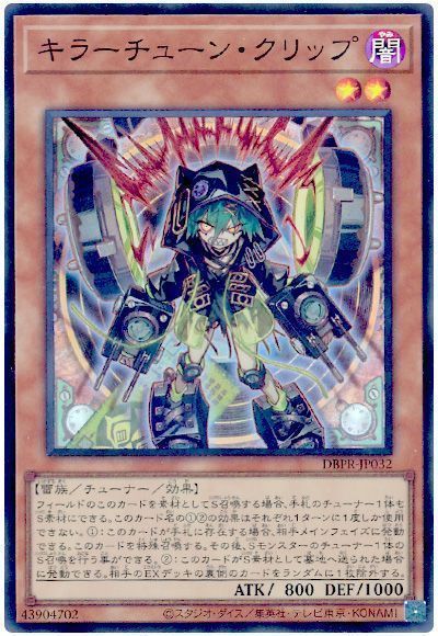 遊戯王】 キラーチューン・クリップ DBPR/スー の買取・査定価格