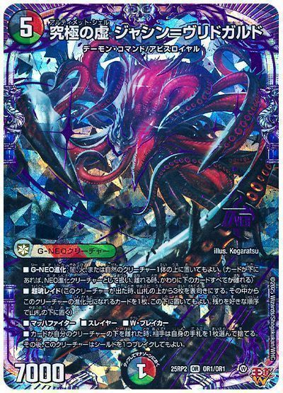 デュエマ】 究極の虚 ジャシン=ヴリドガルド DM25RP2/OR の通販