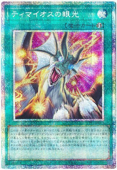 遊戯王】 ティマイオスの眼光 TTP1/プリシク の通販 - カーナベル