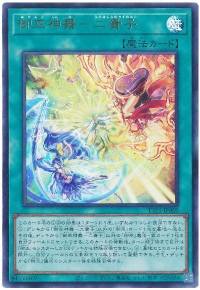 遊戯王】 御巫神舞-二貴子 TTP1/ウル の通販 - カーナベル