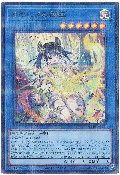 遊戯王】 オオヒメの御巫(イラスト違い) TTP1/パラ の買取・査定価格