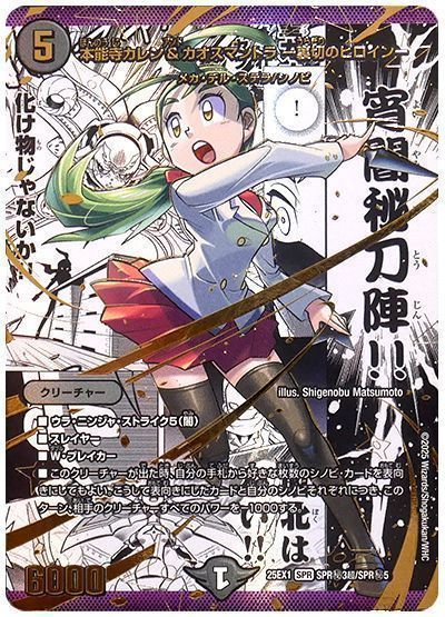 デュエマ】 本能寺カレン&カオスマントラ -裏切のヒロイン- DM25EX1/超