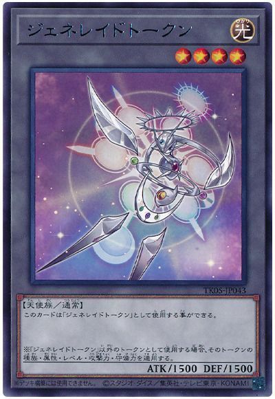 遊戯王】 ジェネレイドトークン(TK05-JP043) TK05/レア の通販