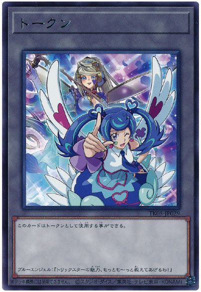 遊戯王】 ブルーエンジェルトークン(TK05-JP029) TK05/レア の買取