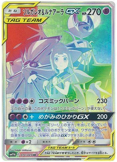 ソルガレオ＆ルナアーラGX （ハイパーレア）【ポケモンカード高価買取