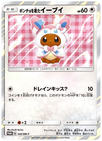 ポンチョを着たイーブイ(144/SM-P) （レアリティ無し）【ポケモン