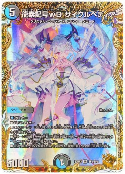 デュエマ】 龍素記号wD サイクルペディア DM23RP3/SP の通販 - カーナベル