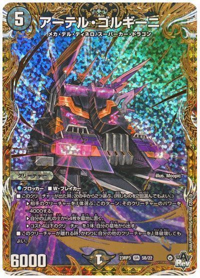 デュエマ】 アーテル・ゴルギーニ DM23RP3/シクSP(B) の通販 - カーナベル