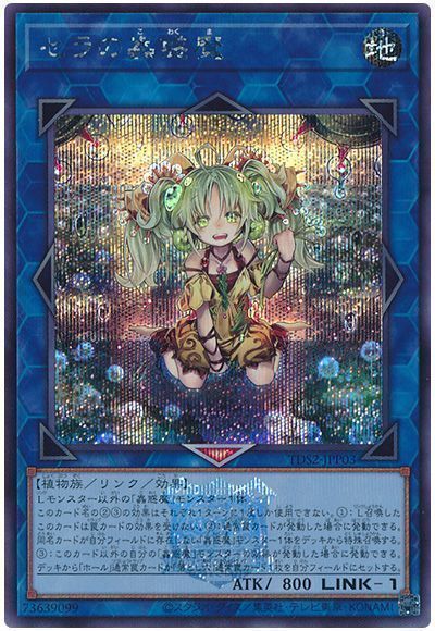 遊戯王】 セラの蟲惑魔(決闘者伝説ロゴ入り) SDモ さ/シク の通販