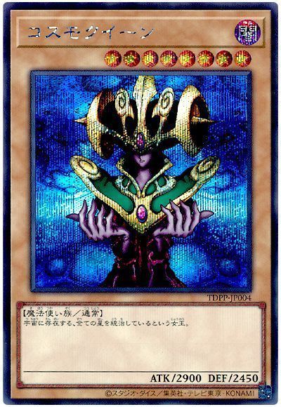 遊戯王】 コスモクイーン(最新版) TDPP/シク の買取・査定価格