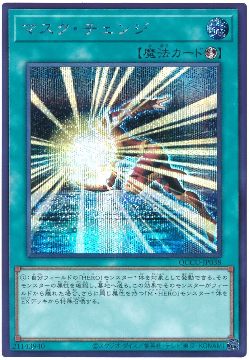 遊戯王】 マスク・チェンジ QCCU/シク の通販 - カーナベル