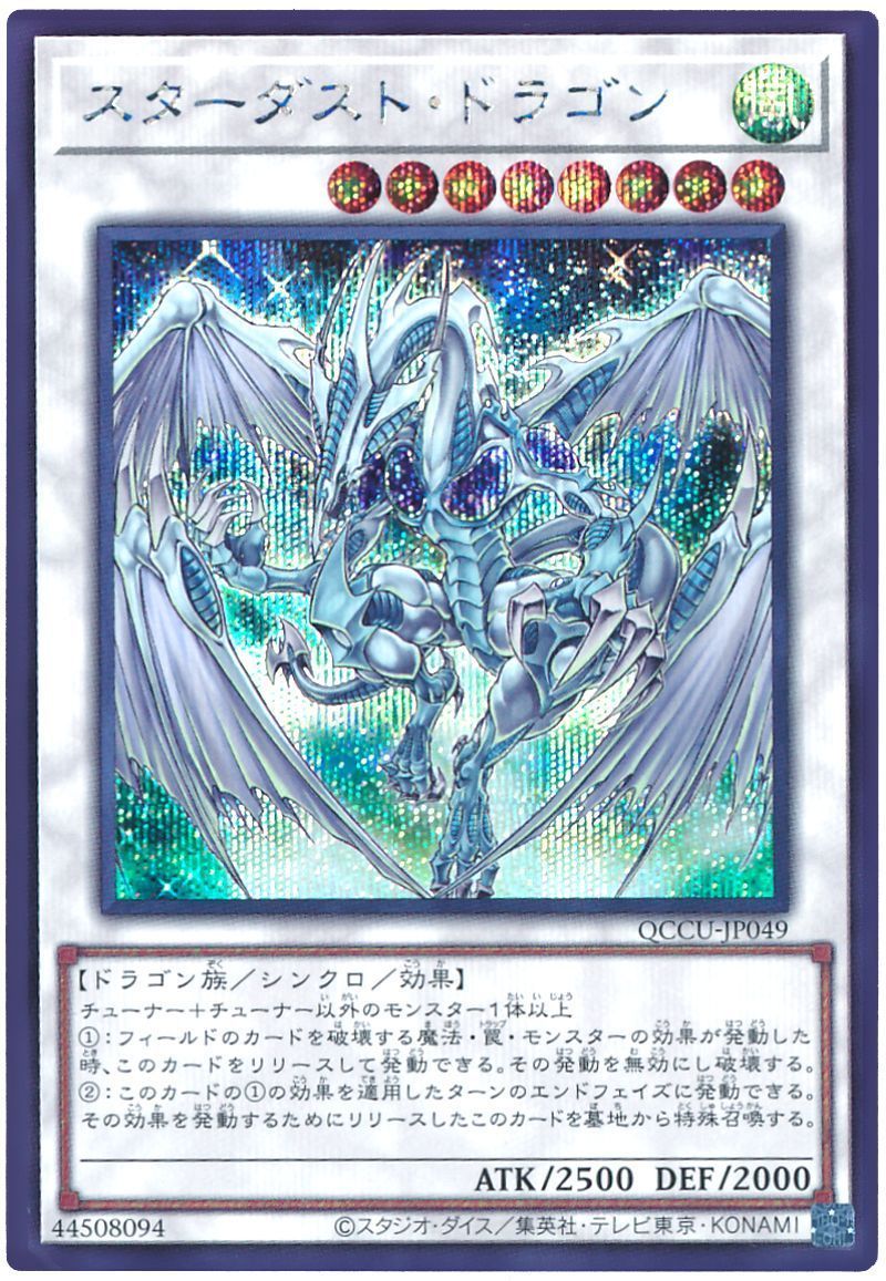 遊戯王】 スターダスト・ドラゴン QCCU/シク の通販 - カーナベル