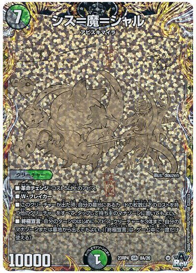 デュエマ】 シス=魔=シャル DM23RP4/シク(A) の通販 - カーナベル