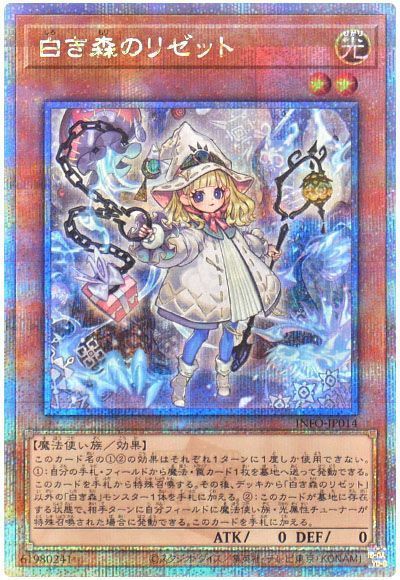 遊戯王】 白き森のリゼット INFO(1205)/QCシク の買取・査定価格
