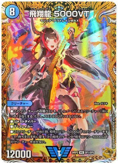 デュエマ】 飛翔龍 5000VT DM24RP2/SP の買取・査定価格 - カーナベル