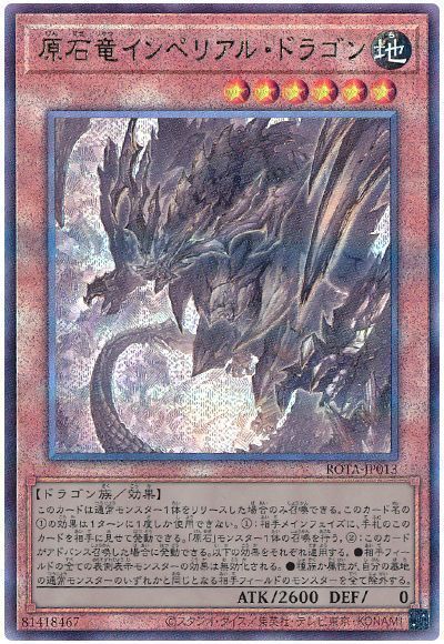 遊戯王 原石の皇脈 原石竜インペリアルドラゴン アナザーベリル 他
