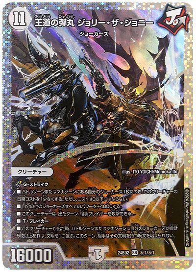 デュエマ】 王道の弾丸 ジョリー・ザ・ジョニー DM24BD2/シク の買取