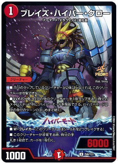 デュエマ】 ブレイズ・ハイパー・クロー(P48/Y23) 第23期/プロモ の