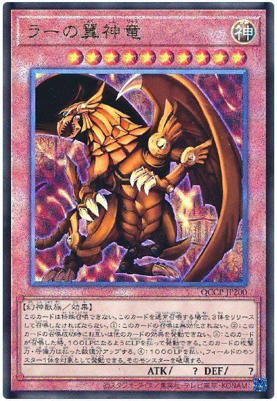 遊戯王】 ラーの翼神竜 QCCP/アル の通販 - カーナベル