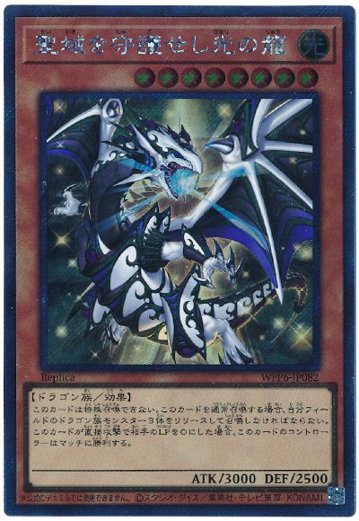 遊戯王】 聖域を守護せし光の龍(EXシークレット) WPP6/シク の通販