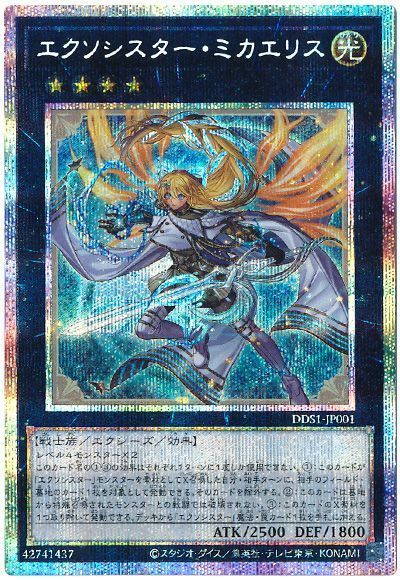 遊戯王 エクソシスター•ミカエリス プリズマ 未開封 遊戯王】 エクソ