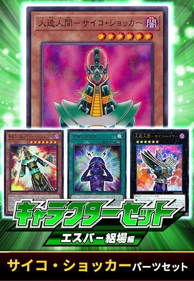 遊戯王】 (エスパー絽場)サイコ・ショッカーパーツセット セット売
