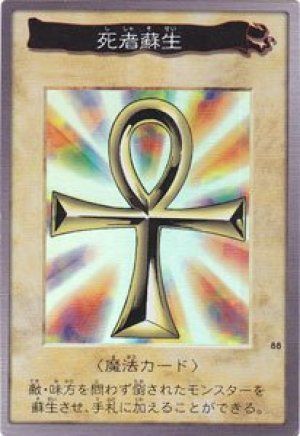 遊戯王】 死者蘇生(バンダイ版) バンダイ版/スー の買取・査定価格