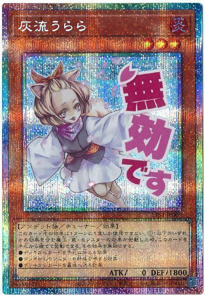 遊戯王】 灰流うらら LPST/プリシク の買取・査定価格 - カーナベル