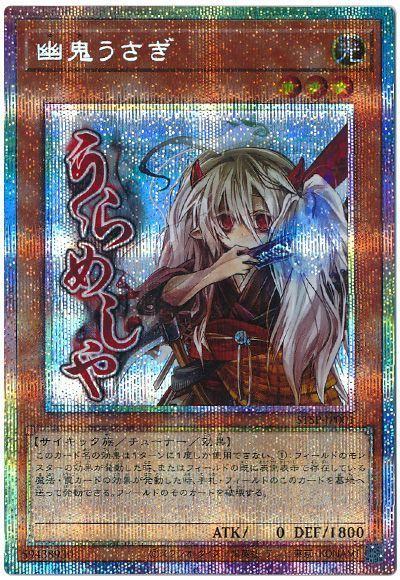 遊戯王】 幽鬼うさぎ プロモ や/プリシク の通販 - カーナベル