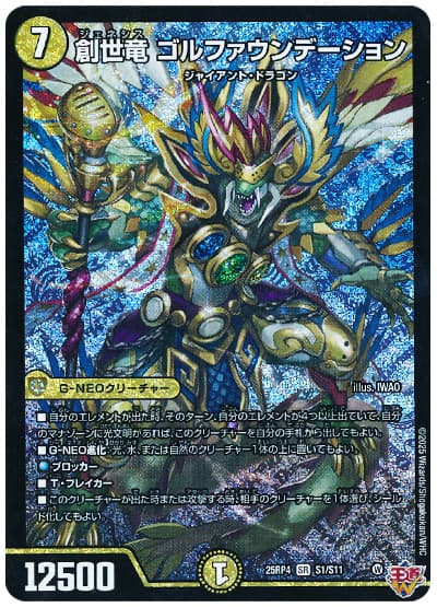 デュエマ】 創世竜 ゴルファウンデーション DM25RP4/SR の通販