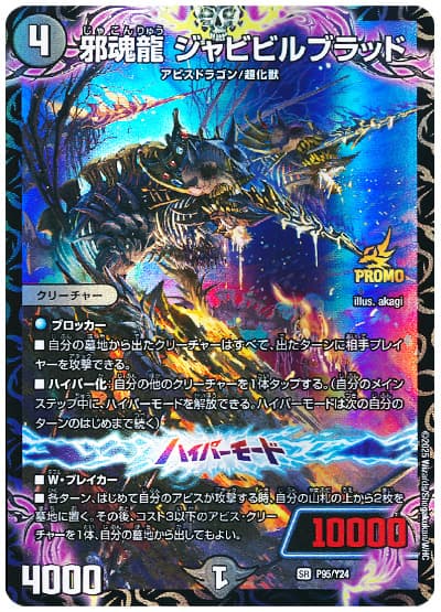 デュエマ】 邪魂龍 ジャビビルブラッド(P95/Y24) 第24期/プロモ の通販
