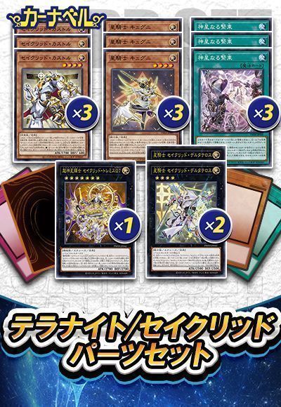 遊戯王】 テラナイト/セイクリッドパーツセット TW03/イベント品 の