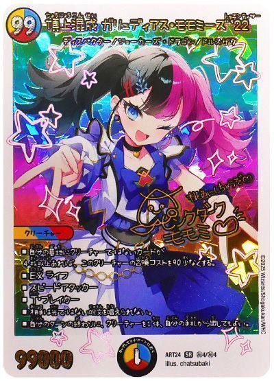デュエマ】 頂上混成 ガリュディアス・モモミーズ'22 ART24/シク の