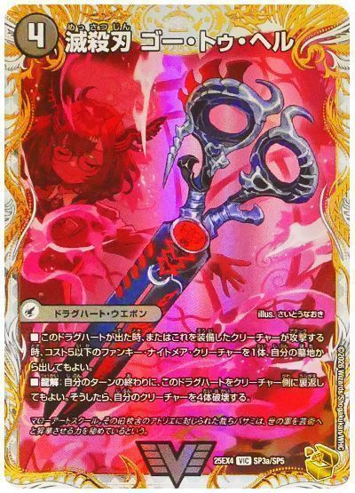 デュエマ】 滅殺刃 ゴー・トゥ・ヘル/魔壊王 デスシラズ DM25EX4/SP の