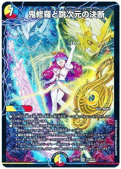 デュエマ】 鬼修羅と跳次元の決断 DM25EX4/SR の買取・査定価格