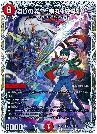 デュエマ】 偽りの希望 鬼丸「終斗」 DM25EX3/TD の通販 - カーナベル