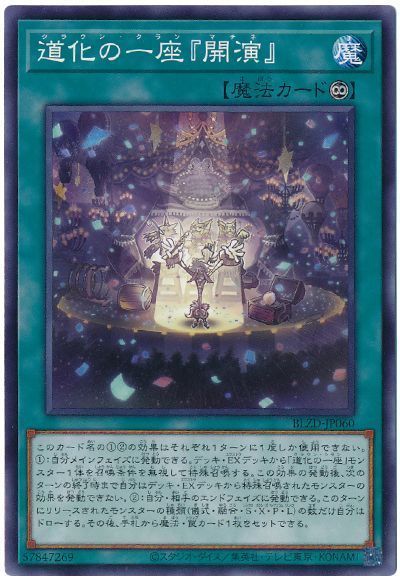 遊戯王】 道化の一座『開演』 BLZD(1304)/ノー の通販 - カーナベル