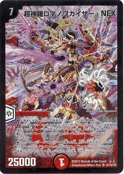 デュエマ】 超神羅ロマノフカイザー・NEX DM35/シク の買取・査定価格