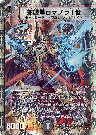 デュエマ】 邪眼皇ロマノフⅠ世 DMC58/SR の買取・査定価格 - カーナベル