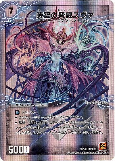 デュエマ】 時空の脅威スヴァ/神の覚醒者サイキック・スヴァ DMC63