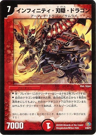 デュエマ】 インフィニティ・刃隠・ドラゴン DMC50・49/プロモ の買取