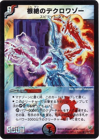 デュエマ】 根絶のデクロワゾー DM10/SR の通販 - カーナベル