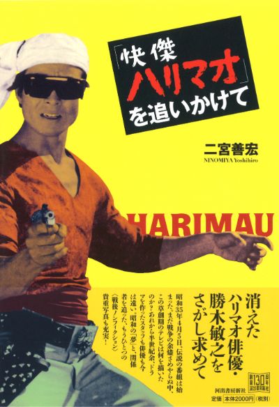 快傑ハリマオ」を追いかけて :二宮 善宏 | 河出書房新社